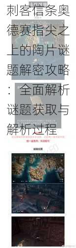 刺客信条奥德赛指尖之上的陶片谜题解密攻略：全面解析谜题获取与解析过程