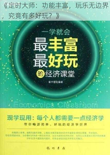 《定时大师：功能丰富，玩乐无边界，究竟有多好玩？》