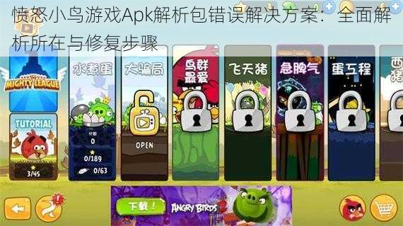 愤怒小鸟游戏Apk解析包错误解决方案：全面解析所在与修复步骤