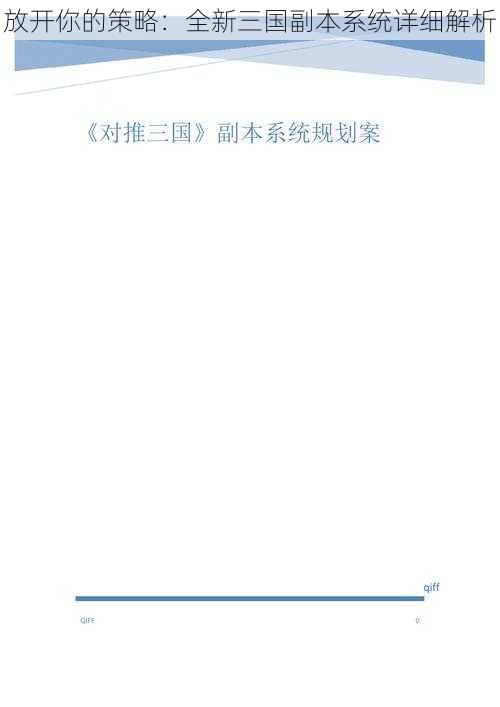 放开你的策略：全新三国副本系统详细解析