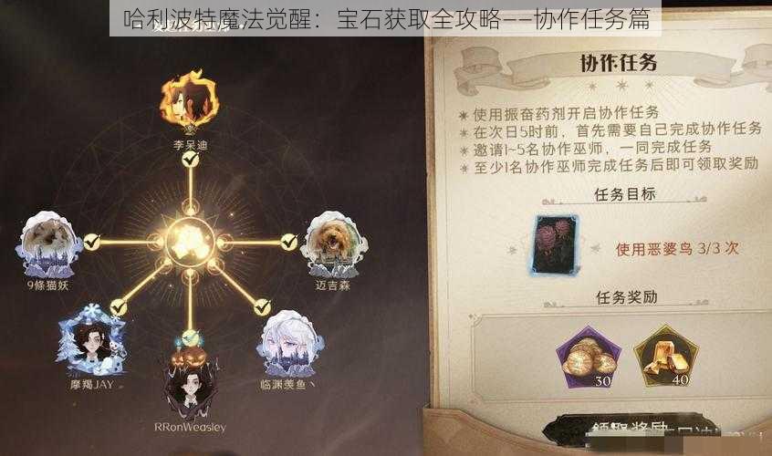 哈利波特魔法觉醒：宝石获取全攻略——协作任务篇