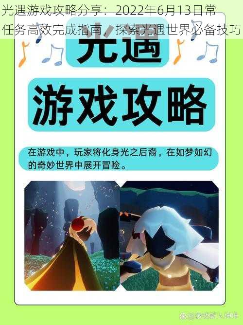 光遇游戏攻略分享：2022年6月13日常任务高效完成指南，探索光遇世界必备技巧