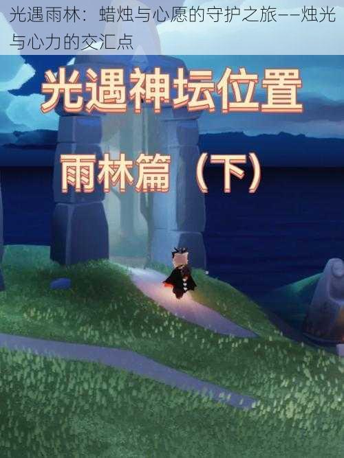 光遇雨林：蜡烛与心愿的守护之旅——烛光与心力的交汇点