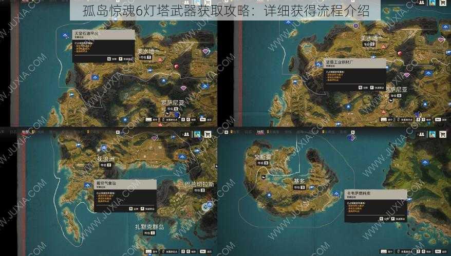 孤岛惊魂6灯塔武器获取攻略：详细获得流程介绍