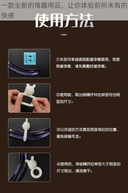 一款全新的情趣用品，让你体验前所未有的快感