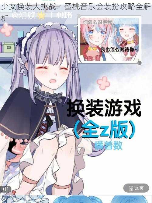 少女换装大挑战：蜜桃音乐会装扮攻略全解析