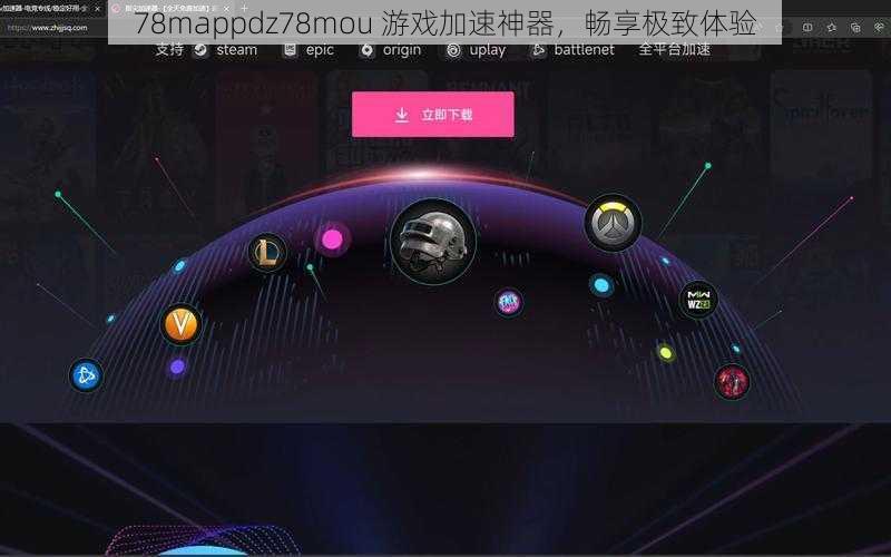 78mappdz78mou 游戏加速神器，畅享极致体验