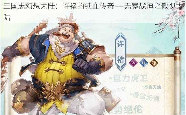 三国志幻想大陆：许褚的铁血传奇——无冕战神之傲视大陆