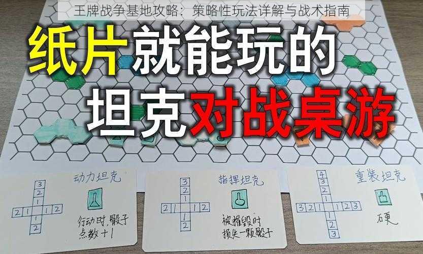 王牌战争基地攻略：策略性玩法详解与战术指南