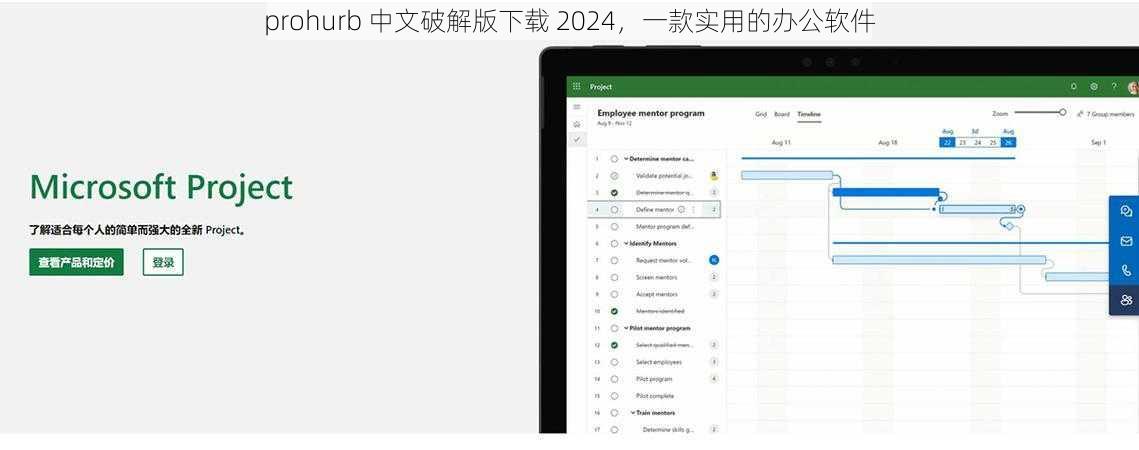 prohurb 中文破解版下载 2024，一款实用的办公软件