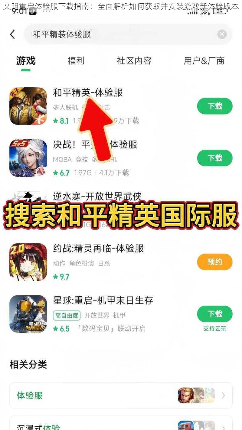 文明重启体验服下载指南：全面解析如何获取并安装游戏新体验版本