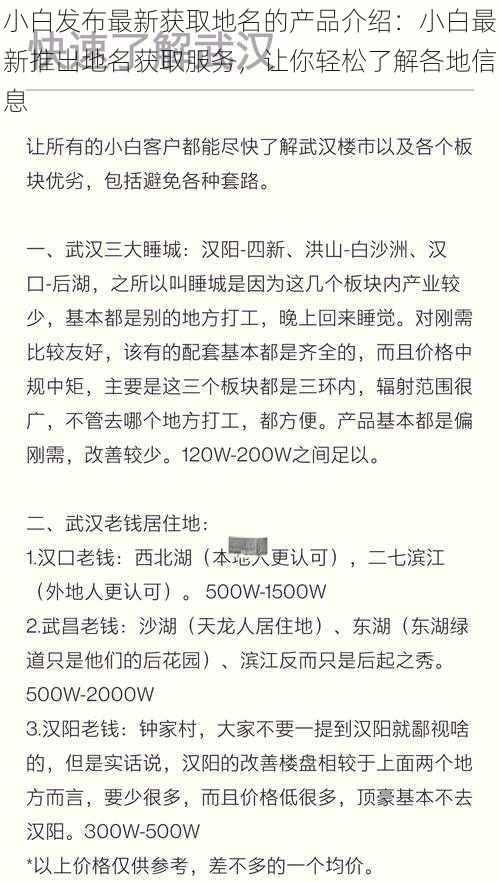 小白发布最新获取地名的产品介绍：小白最新推出地名获取服务，让你轻松了解各地信息