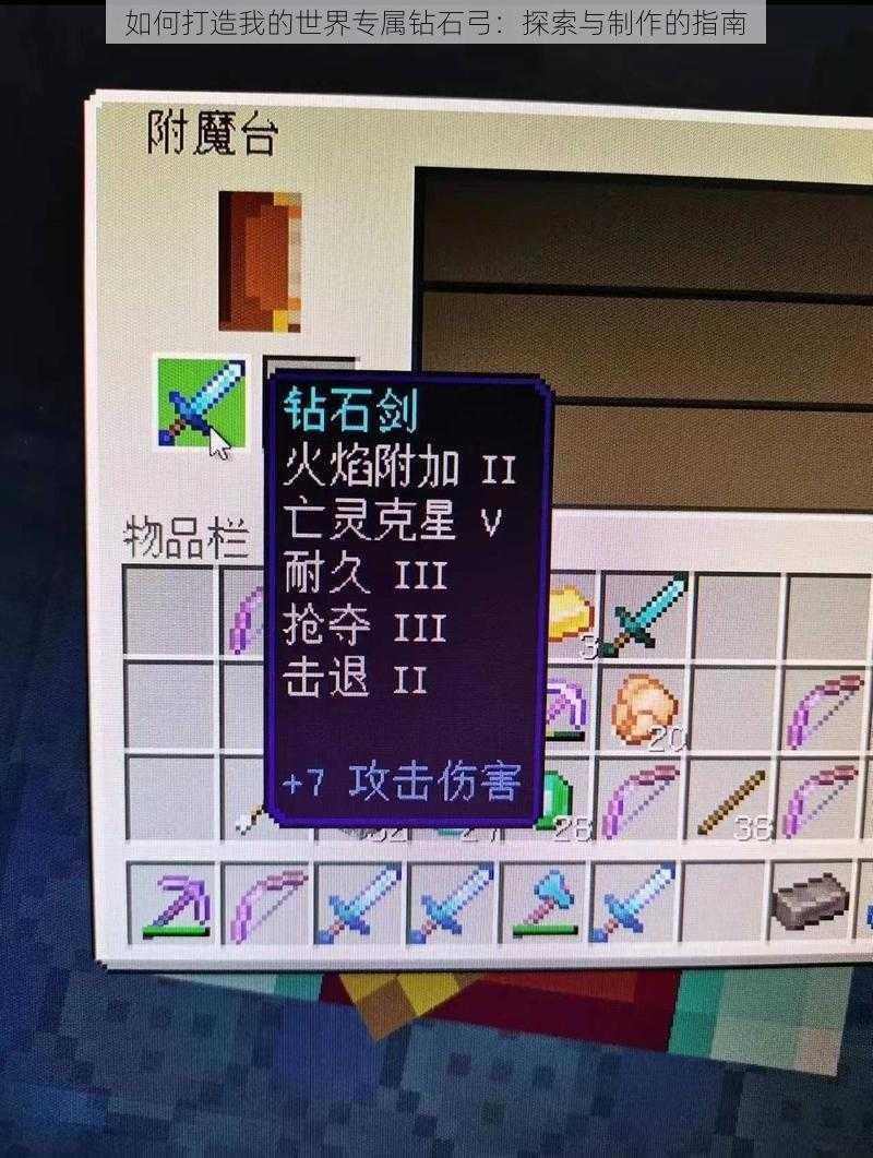 如何打造我的世界专属钻石弓：探索与制作的指南