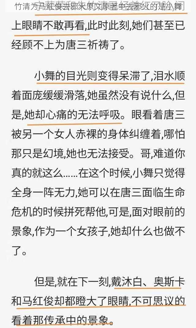 竹清为马红俊去邪火原文原著中去邪火的是小舞