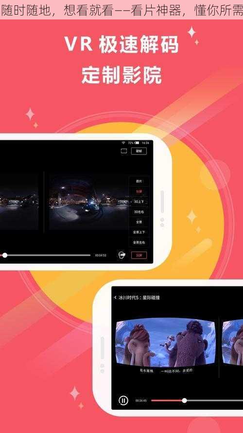 随时随地，想看就看——看片神器，懂你所需