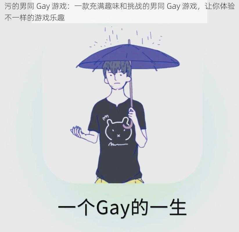 污的男同 Gay 游戏：一款充满趣味和挑战的男同 Gay 游戏，让你体验不一样的游戏乐趣