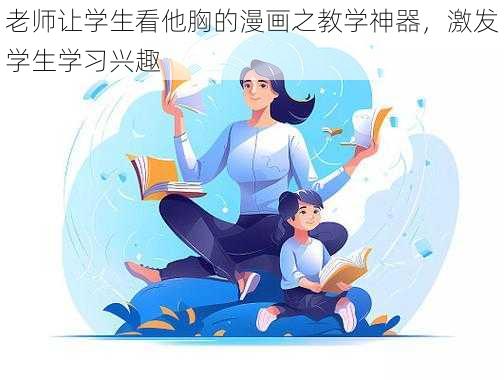 老师让学生看他胸的漫画之教学神器，激发学生学习兴趣