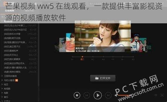 芒果视频 ww5 在线观看，一款提供丰富影视资源的视频播放软件