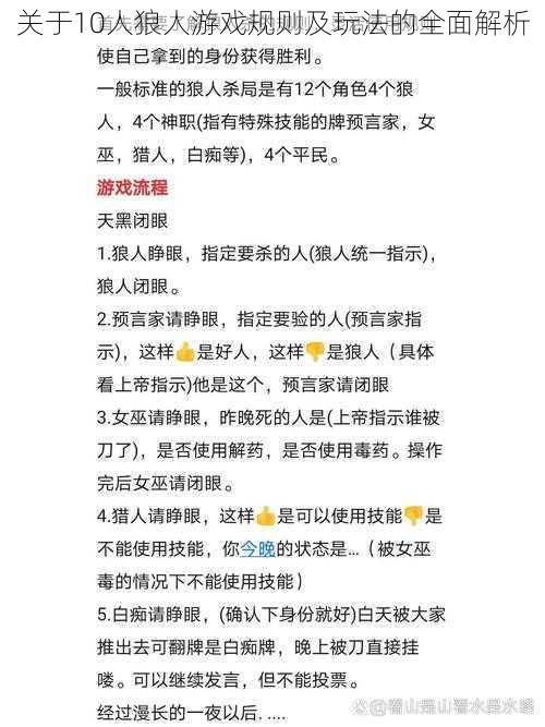 关于10人狼人游戏规则及玩法的全面解析