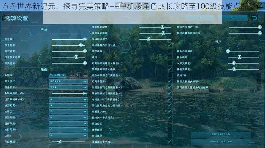 方舟世界新纪元：探寻完美策略——单机版角色成长攻略至100级技能点配置详解