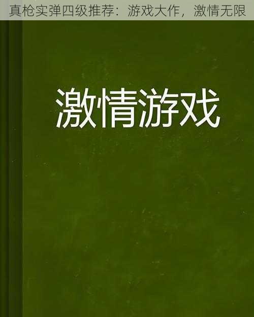 真枪实弹四级推荐：游戏大作，激情无限