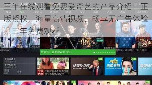 三年在线观看免费爱奇艺的产品介绍：正版授权，海量高清视频，畅享无广告体验，三年免费观看