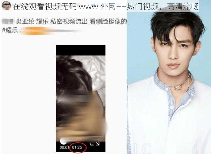 在线观看视频无码 www 外网——热门视频，高清流畅