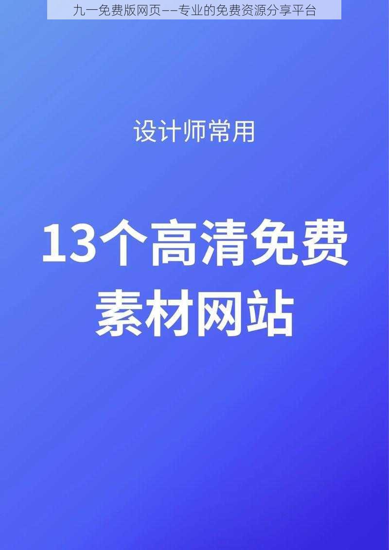 九一免费版网页——专业的免费资源分享平台