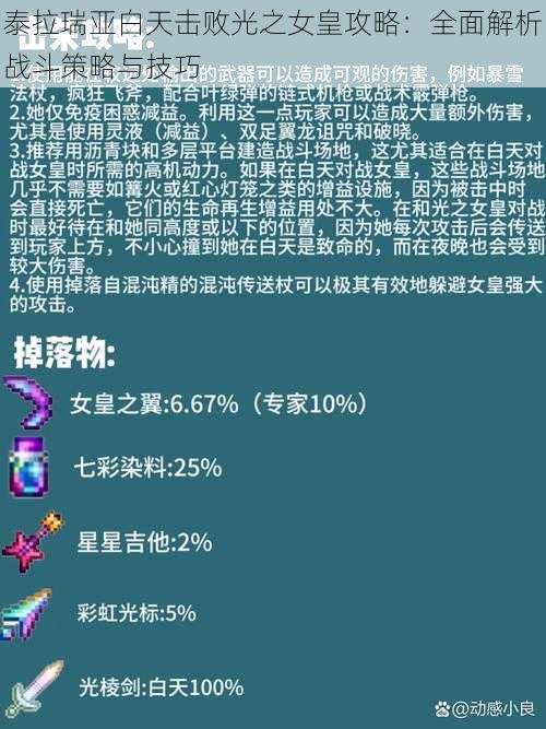 泰拉瑞亚白天击败光之女皇攻略：全面解析战斗策略与技巧