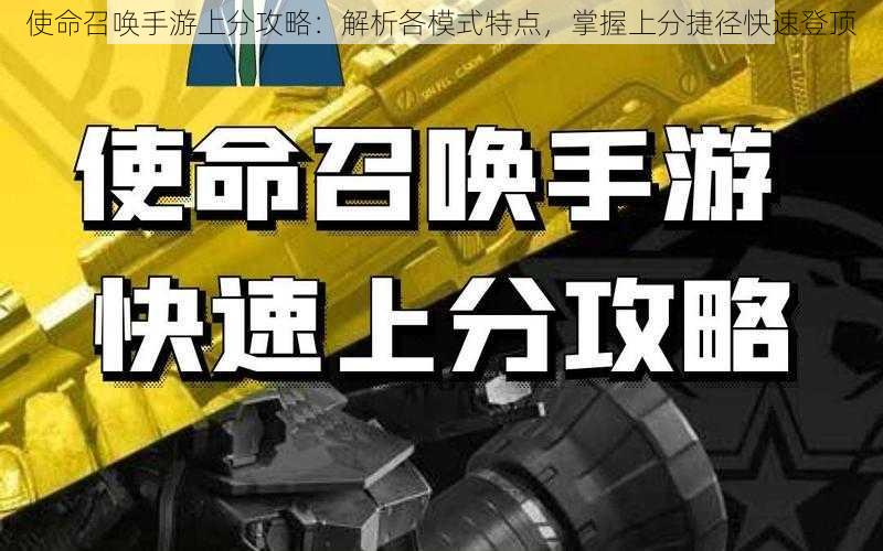 使命召唤手游上分攻略：解析各模式特点，掌握上分捷径快速登顶