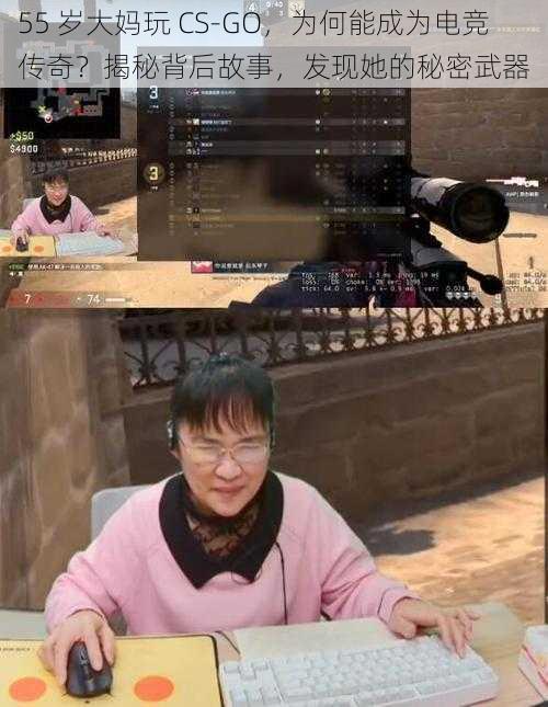 55 岁大妈玩 CS-GO，为何能成为电竞传奇？揭秘背后故事，发现她的秘密武器