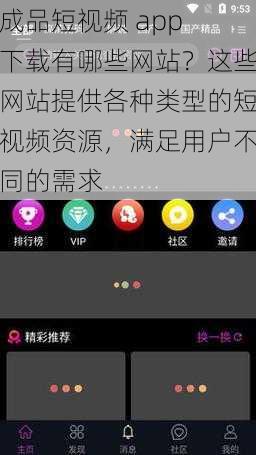 成品短视频 app 下载有哪些网站？这些网站提供各种类型的短视频资源，满足用户不同的需求