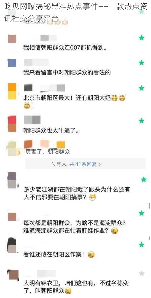 吃瓜网曝揭秘黑料热点事件——一款热点资讯社交分享平台