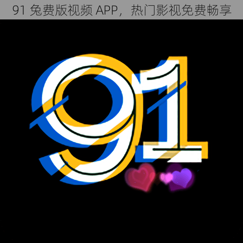 91 兔费版视频 APP，热门影视免费畅享