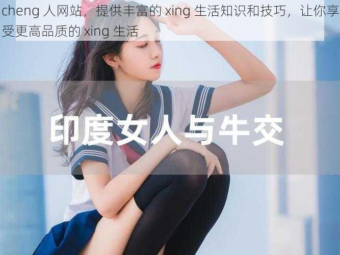 cheng 人网站，提供丰富的 xing 生活知识和技巧，让你享受更高品质的 xing 生活