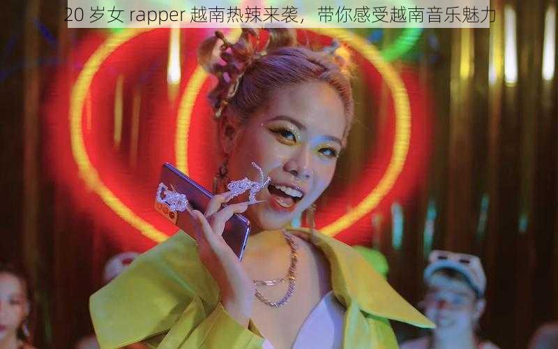 20 岁女 rapper 越南热辣来袭，带你感受越南音乐魅力