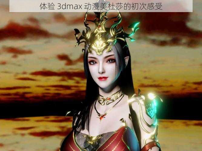 体验 3dmax 动漫美杜莎的初次感受