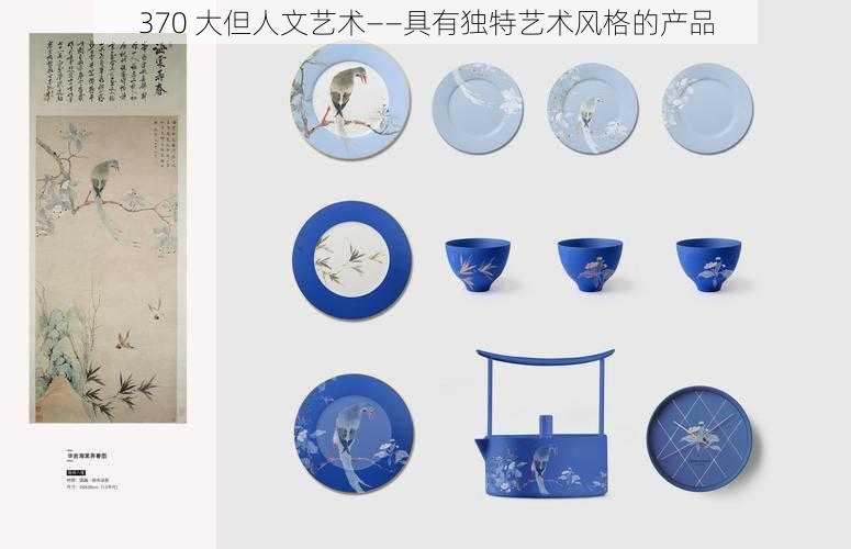 370 大但人文艺术——具有独特艺术风格的产品