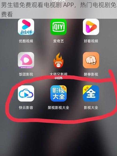 男生错免费观看电视剧 APP，热门电视剧免费看