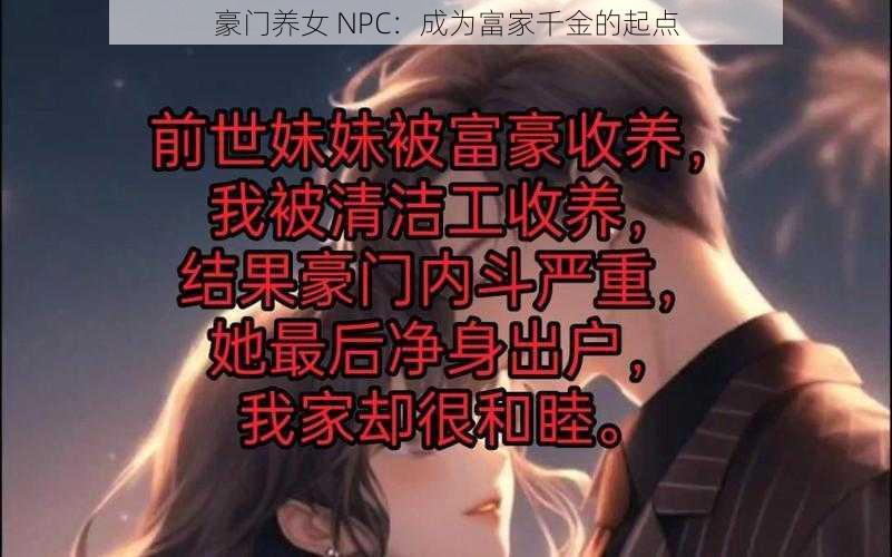 豪门养女 NPC：成为富家千金的起点