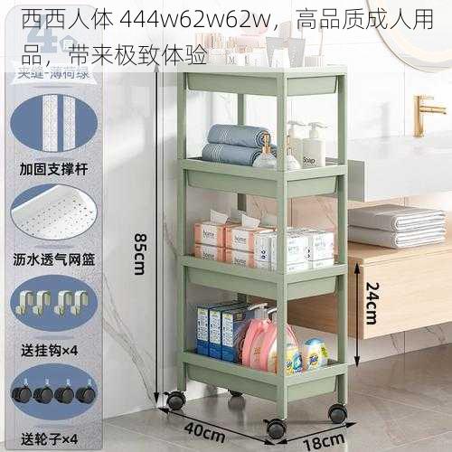 西西人体 444w62w62w，高品质成人用品，带来极致体验