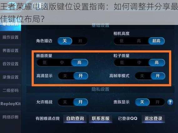 王者荣耀电脑版键位设置指南：如何调整并分享最佳键位布局？