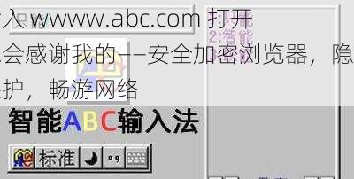 输入 wwww.abc.com 打开你会感谢我的——安全加密浏览器，隐私保护，畅游网络