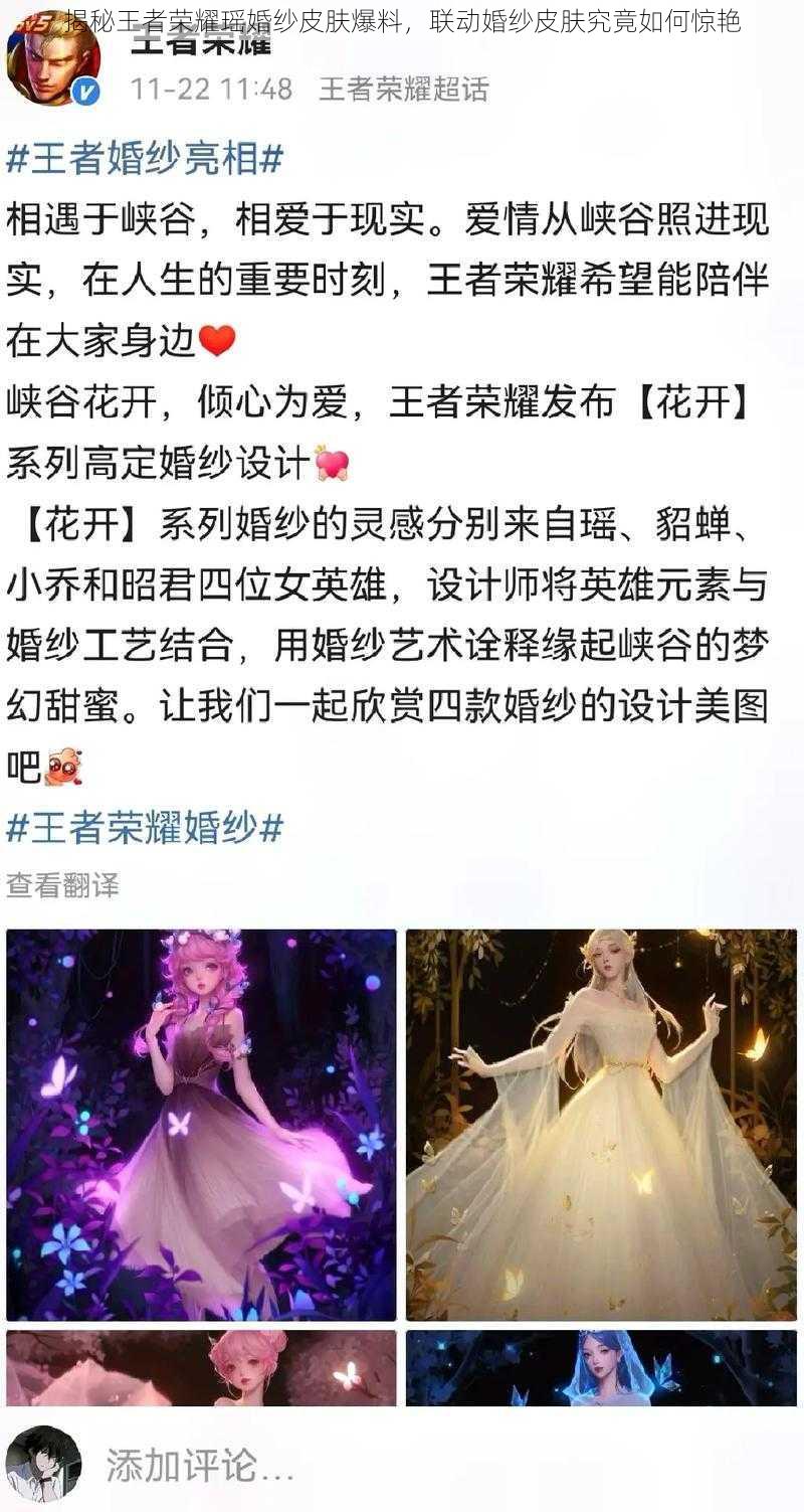 揭秘王者荣耀瑶婚纱皮肤爆料，联动婚纱皮肤究竟如何惊艳