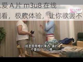 色爱 A 片 m3u8 在线观看，极致体验，让你欲罢不能