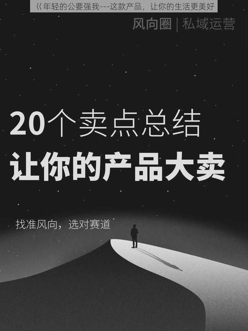 巜年轻的公要强我---这款产品，让你的生活更美好