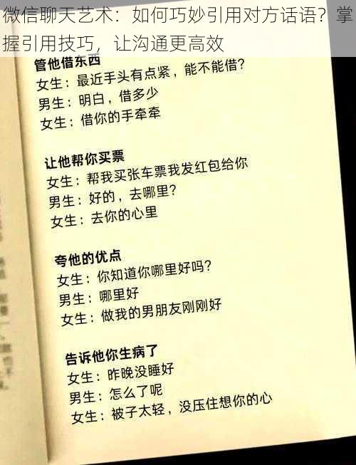 微信聊天艺术：如何巧妙引用对方话语？掌握引用技巧，让沟通更高效