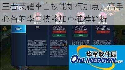 王者荣耀李白技能如何加点，高手必备的李白技能加点推荐解析