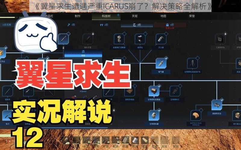 《翼星求生遭遇严重ICARUS崩了？解决策略全解析》