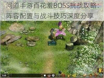 问道手游百花羞BOSS挑战攻略：阵容配置与战斗技巧深度分享